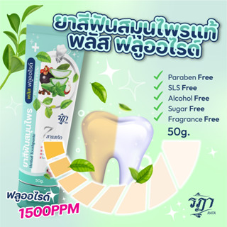 ยาสีฟันสมุนไพร ขจัด หินปูน ปวดฟัน กลิ่นปาก ฟองน้อยไม่เสี่ยงม…