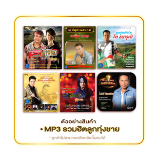 GMM GRAMMY MP3 รวมฮิตลูกทุ่งชาย 3 แผ่น 125.-