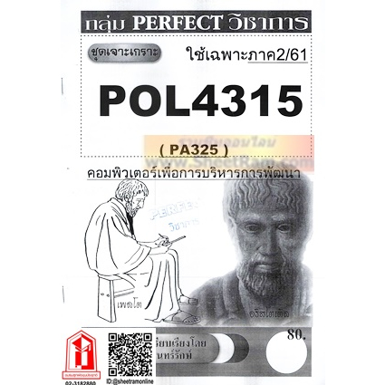 ชีทราม POL4315 / PA325 ชุดเจาะเกราะคอมพิวเตอร์เพื่อการบริหารหารพัฒนา