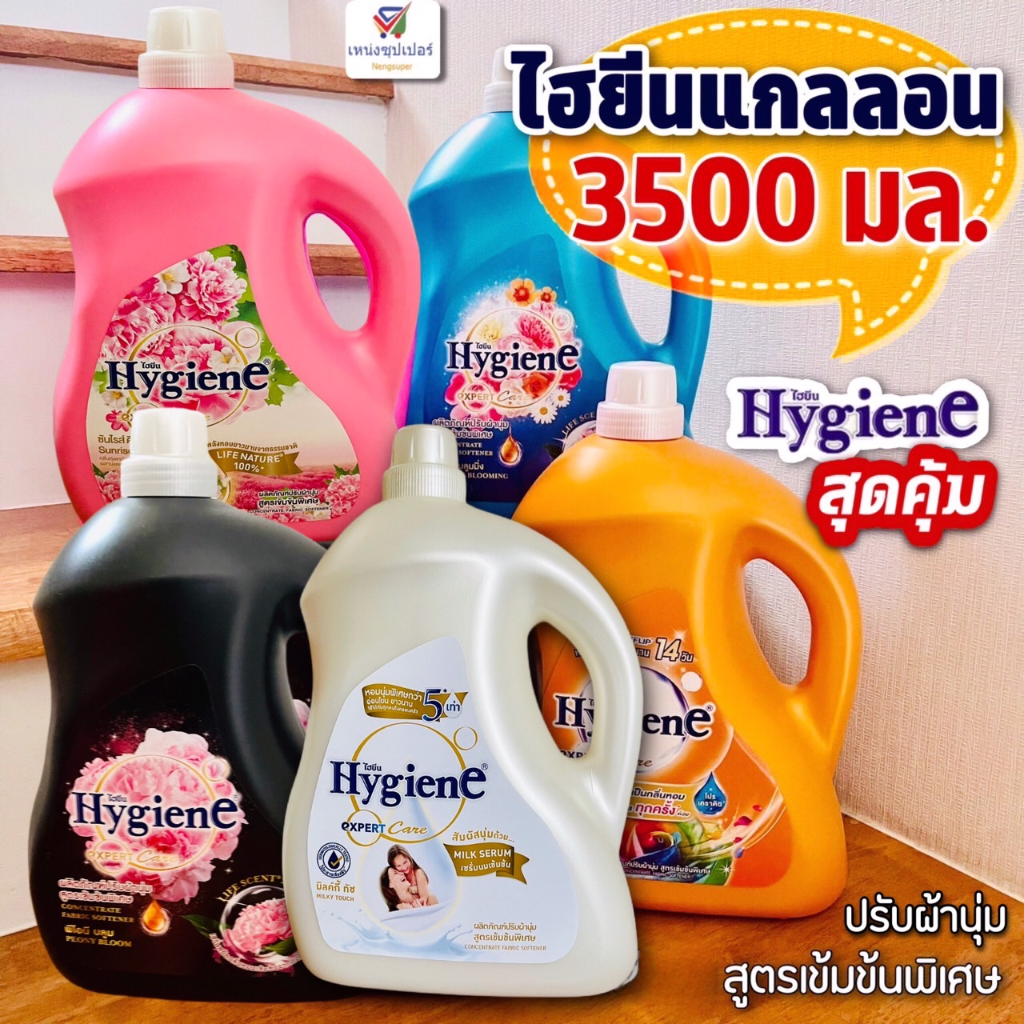 ไฮยีนแกลลอน น้ำยาปรับผ้านุ่ม (เข้มข้นพิเศษ) Hygine ขนาด 3300 มล.