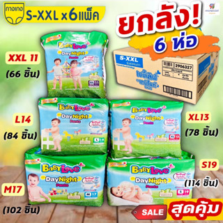 NS (ขายยกลัง 6 ห่อ) Babylove ผ้าอ้อม เบบี้เลิฟ เดย์ไนท์แพ้นท์ สีเขียว แบบกางเกง  (size X,M,L,XL,XXL) * 6ห่อ