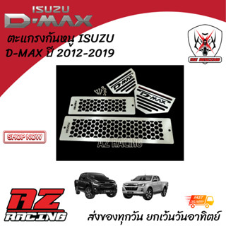 แผ่นกันหนู ตะแกรงกันหนู แผ่นปิดกันหนูช่องอากาศ ISUZU D-MAX ปี 2012-2019 ชุด 4 ชิ้น