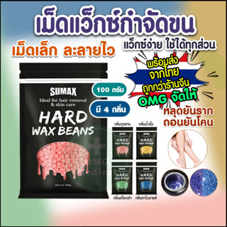 SUMAX เม็ดแว็กซ์ขน กำจัดขน 100g Hard wax beanแว็กซ์ร้อน เม็ดกำจัดขน  เม็ดเล็กละลายไว เกรดพรีเมียม ของแท้!!