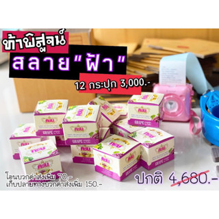ครีมองุ่นขายส่ง 12 กระปุก  ของแท้ (พร้อมส่ง)