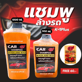 แชมพูล้างรถ K-1 Plus ล้างรถพร้อมเคลือบเงา เคลือบสีรถ  สูตรเข้มข้นพิเศษ car wash canaubawax 100% พร้อมส่ง