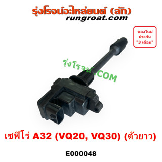 E000048 คอยล์จุดระเบิด เซฟิโร่ A32 CEFIRO A32 คอยล์จุดระเบิด A32 VQ20 VQ30 คอยล์หัวเทียน เซฟิโร่ A32 นิสสัน NISSAN