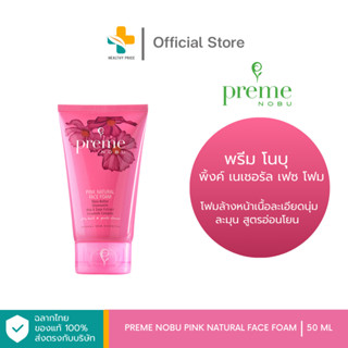 Preme Nobu Pink Natural Face Foam (50ml) โฟมล้างหน้าเนื้อละเอียดนุ่มละมุน สูตรอ่อนโยน