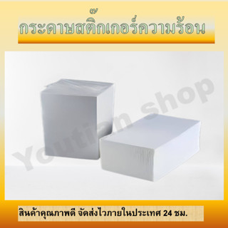 (1ลังมี12แพค) กระดาษสติ๊กเกอร์ความร้อน ใบปะหน้า ขนาด100x150*500 ใบ กระดาษความร้อน แบบ พับ กระดาษปริ้นบาร์โค้ด ไม่ใช้หมึก