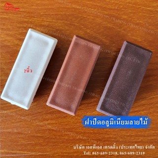 ฝาปิดอลูมิเนียมลายไม้ 2 นิ้ว (พลาสติก) มี 3 สีสวย