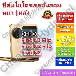 ฟิล์มกันรอยไฮโดรเจล | Hydrogel film ราคาถูก คุณภาพดี สำหรับ OPPO Find N3 Flip ,Find N2 Flip , Find N2