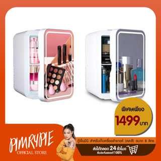 Pimrypie ตู้เย็นมินิ สำหรับเก็บเครื่องสำอางค์ ตราGOOD ขนาด 8 ลิตร พร้อมกระจกมีไฟ ปรับแสงสว่างได้ (คละสี) Y971