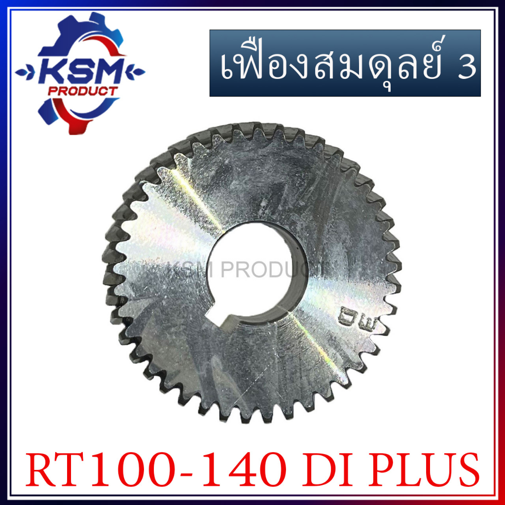 เฟืองสมดุลย์ 3/เฟืองลูกถ่วง RT100-RT140 DI PLUS (ข้ามสะพาน) อะไหล่รถไถเดินตามสำหรับเครื่อง KUBOTA (อะไหล่คูโบต้า)
