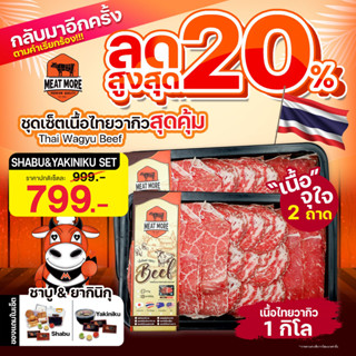 ชุดเซ็ตไทยวากิวสุดคุ้ม 1 กก. / ยากิ ลด 20%