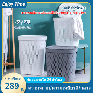 [พร้อมส่ง] ตะกร้าใส่ผ้า 45/60L ตะกร้าผ้าพลาสติก ตะกร้าแยกผ้า ตะกร้าใส่ผ้ามีฝาปิด ความเหนียวที่ดี ตะกร้าเก็บของ