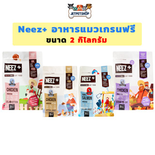 Neez Plus ( นีซ พลัส) อาหารแมวสูตรเกรนฟรี ขนาด 2 กิโลกรัม ลดปัญหาขนร่วงได้อย่างชัดเจน