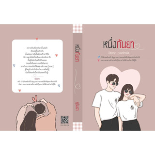 (Pre Order) หนึ่งกันยา - ยุรินดา