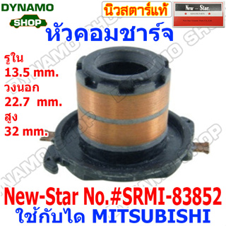 หัวคอมไดชาร์จ หัวคอมชาร์จ (SLIP RING) ใช้กับได MITSUBISHI สำหรับรถMITSUBISHI STRADA 2800