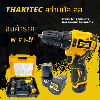 (ถูกที่สุด) THAKITEC สว่านบัสเลสแท้ ขนาด 10 มม. แบตลิเธียม 16.8V จำนวน 2 ก้อน แรงบิดสูงสุด 125 NM พร้อมกระเป๋าอย่างดี