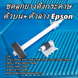 ชุดลูกยางดึงกระดาษตัวบน+ตัวล่าง EPSON L1110 L3110 L3150 L3210 L3250 L4150 L5190 L6170 และรุ่นอื่นๆ