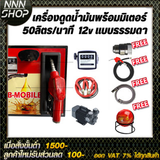 เครื่องดูดน้ำมันพร้อมมิเตอร์ 12v แบบธรรมดา 50ลิตร/นาที (เฉพาะน้ำมันเบนซิน)