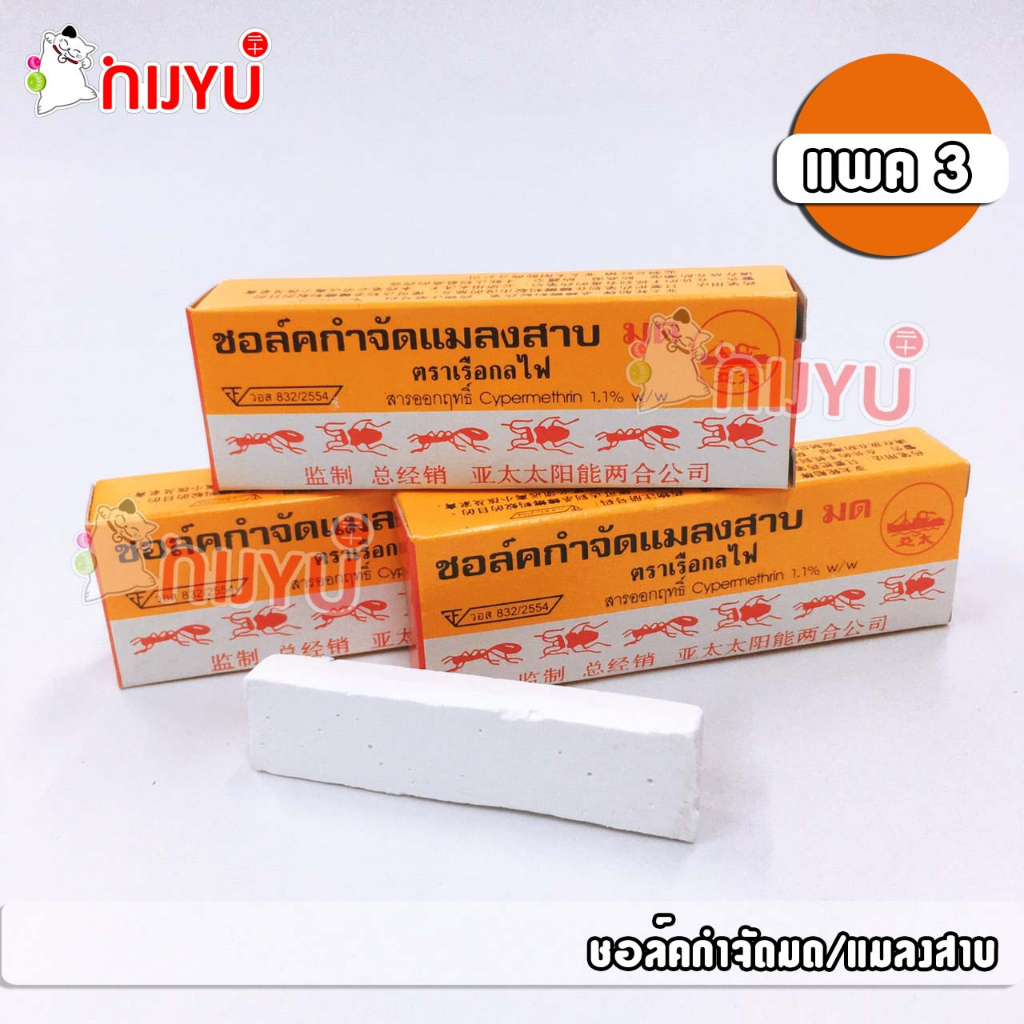 ชอล์คขีดมด ชอล์คกำจัดแมลงสาบ มด ตราเรือกลไฟ แพค3ชิ้น - รูปที่ 2