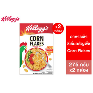 [แพ็คคู่] Kelloggs Corn Flakes เคลล็อกส์ คอร์นเฟลกส์ อาหารเช้า ซีเรียลธัญพืช 275 g.