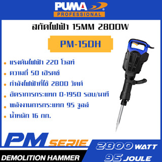 PUMA เครื่องสกัดไฟฟ้า 15kg 2800W PM-15DH