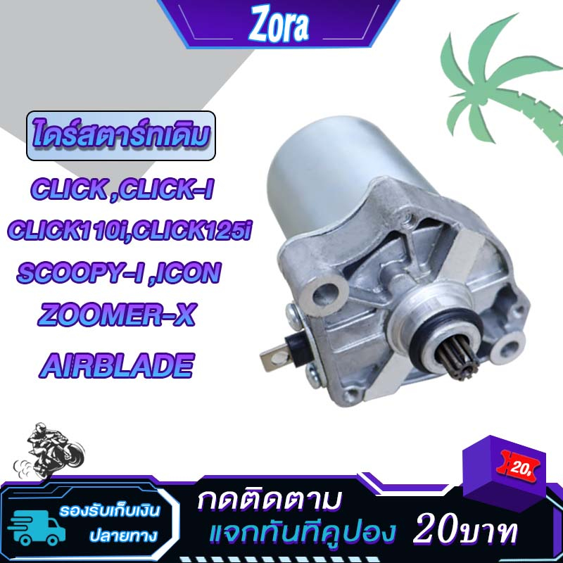 ไดร์สตาร์ทเดิม ไดสตาร์ท CLICK,CLICK-I,CLICK110I,CLICK125i,SCOOPY-I,ICON,ZOOMER-X,AIRBLADE ไดสตาร์ท ค