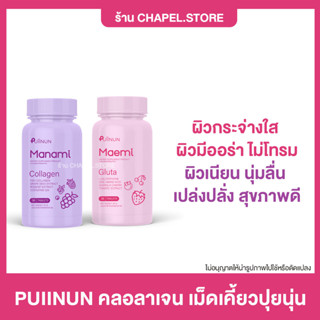 [🦩พร้อมส่ง+ส่งฟรี+ของแถม] PUIINUN กลูต้า คลอลาเจน เม็ดเคี้ยวปุยนุ่น เคี้ยวง่าย เร่งขาว ผิวใส ผิวออร่า ลดฝ้าลดสิว