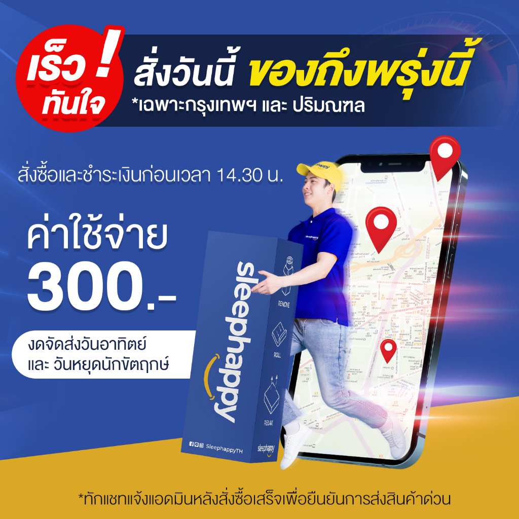 Next Day Delivery บริการส่งด่วน สั่งวันนี้ได้รับสินค้าพรุ่งนี้ เฉพาะพื้นที่กรุงเทพฯและปริมณฑลเท่านั้น สั่งซื้อก่อน 14.30