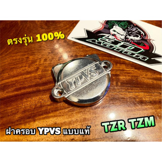 ฝาครอบYPVS TZR TZM TZRR แบบแท้