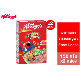 [แพ็คคู่] Kelloggs Froot Loops เคลล็อกส์ ฟรูตลูปส์ 150 กรัม