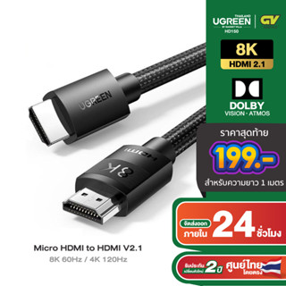 UGREEN สายเคเบิ้ล HDMI V 2.1 8K 48Gbps ความเร็วสูง 4K/120Hz 8K/60Hz รองรับ HDR eARC Dolby Atmos HDCP รุ่น HD150