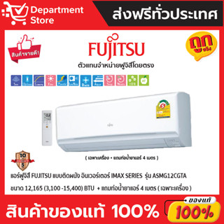 แอร์ฟูจิสึ FUJITSU แบบติดผนัง อินเวอร์เตอร์ iMax SERIES  รุ่น ASMG12CGTA ขนาด 12,165(3,100-15,400) BTU (เฉพาะเครื่อง)