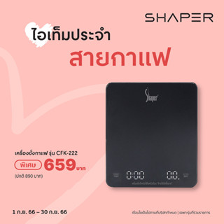 Shaper รุ่น CFK-222 เครื่องชั่งน้ำหนักในครัว แบบดิจิตอล (สินค้ารับประกัน 1 ปี)