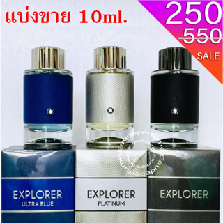 แบ่งขาย 10 ml. Montblanc Explorer EDP 10มิล Explorer Ultra Blue EDP 10มิล Montblanc Explorer Platinum EDP น้ำหอมแท้ 100%