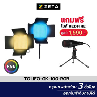 ไฟสตูดิโอ Tolifo GK-S100RGB Soft RGB LED Light 100W CRI96+ ไฟสตูดิโอ LED ไฟต่อเนื่อง ไฟไลฟ์สด ไฟถ่ายสินค้า มีแอปบนมือถือ