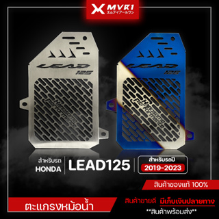 ตะแกรงหม้อน้ำ การ์ดหม้อน้ำ HONDA LEAD125 ปี 2019-2023 ของแต่ง LEAD125 จัดจำหน่ายแต่ของแท้ไม่ขายของก็อป!!