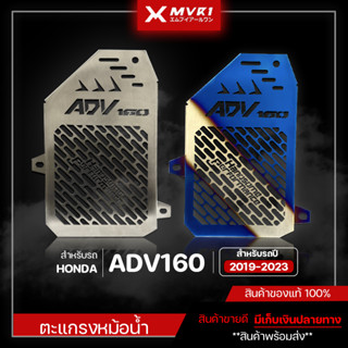 ตะแกรงหม้อน้ำ การ์ดหม้อน้ำ HONDA ADV160 ปี 2019-2023 ของแต่ง ADV160 จัดจำหน่ายแต่ของแท้ไม่ขายของก็อป!!