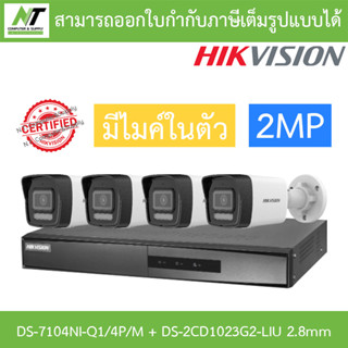 HIKVISION กล้องวงจรปิด 2MP มีไมค์ในตัว รุ่น DS-7104NI-Q1/4P/M + DS-2CD1023G2-LIU เลนส์ 2.8mm จำนวน 4 ตัว