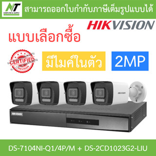 HIKVISION กล้องวงจรปิด 2MP มีไมค์ในตัว รุ่น DS-7104NI-Q1/4P/M + DS-2CD1023G2-LIU จำนวน 4 ตัว - แบบเลือกซื้อ