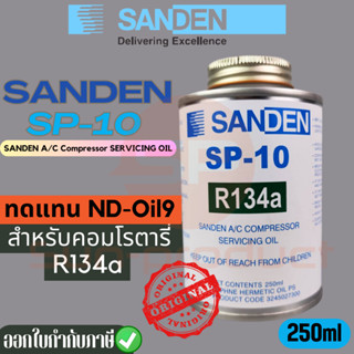 น้ำมันคอมแอร์ แท้ sanden ซันเด้น SP-10 บรรจุ250ML สำหรับคอมโรตารี่ ทดแทน Oil-9