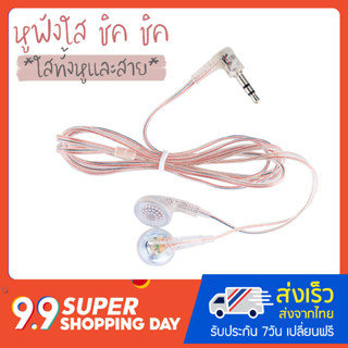 หูฟัง แบบใส ใสทั้งสายและหู แบบสอดในหู in ear และแบบ normal