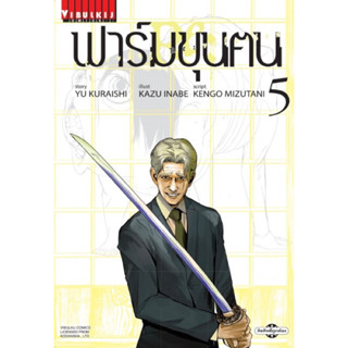 [ภาค re เล่ม 5 พร้อมส่ง][แยกเล่ม] ฟาร์มขุนฅน เล่ม 1-7 ภาค re เล่ม 1-4 ใหม่ มือหนึ่ง