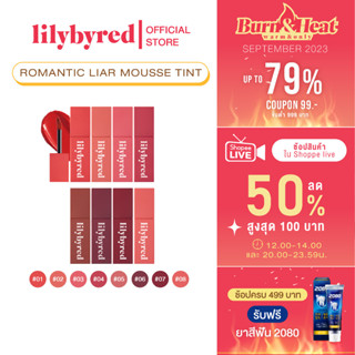 [Z64274 ลด45 ขั้นต่ำ 300] (ล๊อตสุดท้าย) LILYBYRED ROMANTIC LIAR MOUSSE TINT 4g. (ลิปทิ้น ลิปแมท ติดทน)