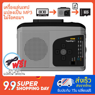 เครื่องเล่นเทปแปลงเป็น MP3 รุ่น Micro SD card ไม่ต้องใช้คอม วิทยุ FM/AM ลำโพงในตัว ฟรี!! สาย USB แปลงไฟไม่ง้อถ่าน EZ-234