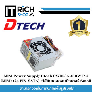 MINI Power Supply Dtech PW053A 450W P.4 (MINI) (24 PIN+SATA) #ใช้กับเคสคอมพิวเตอร์ Small