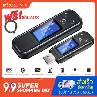 เครื่องเล่น MP3 บูลทูธ MP3 Player Bluetooth แถมฟรี!! สาย AUX