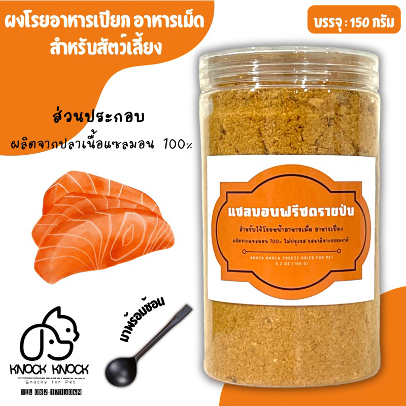 แซลมอนป่นโรยอาหาร ใช้โรยหน้าอาหารเปียก อาหารเม็ด สำหรับน้องหมา น้องแมว Premium Quality! Low Sodium!