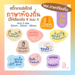 สติ๊กเกอร์ขอบคุณกันน้ำ thank you ภาษาท้องถิ่น มีให้เลือก 9 แบบ